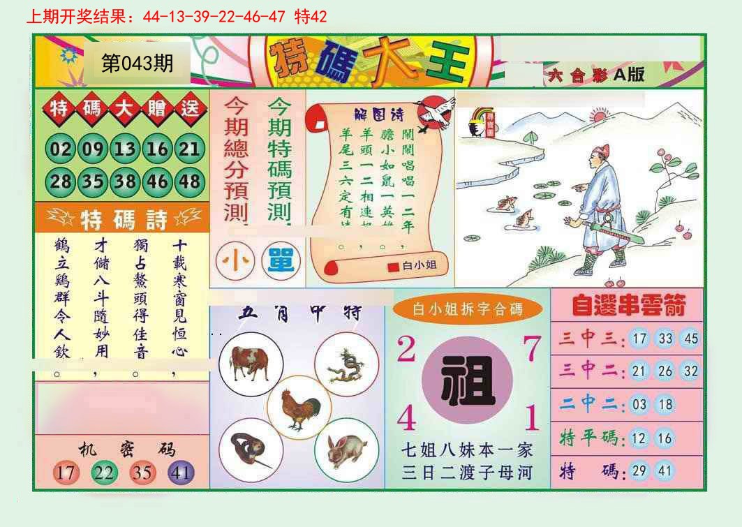 043期特码大王A[图]