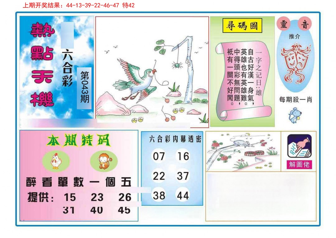 043期热点天机[图]