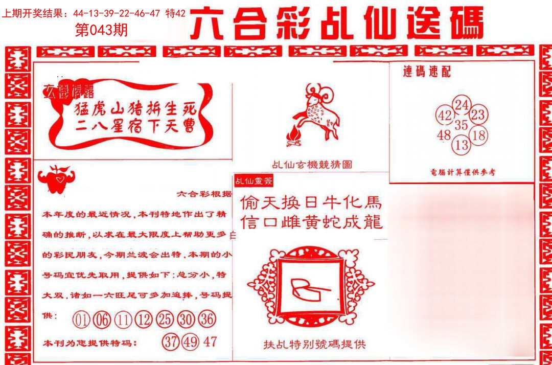 043期乩仙送码[图]