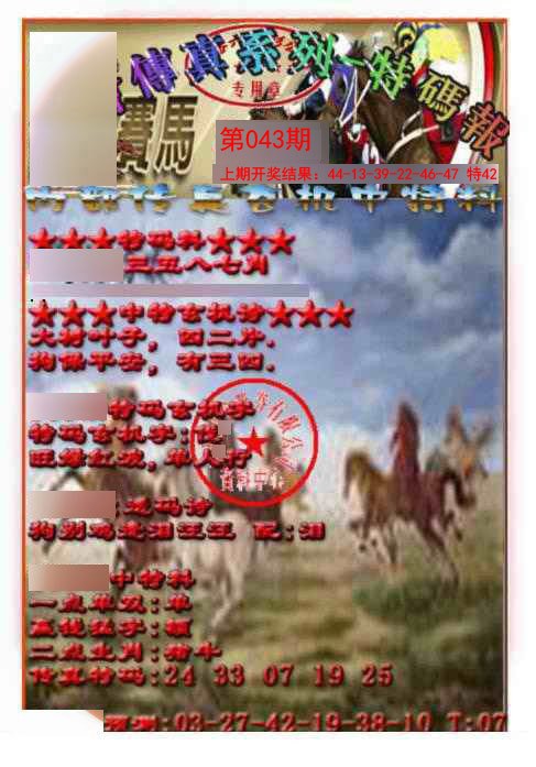 043期马会传真-特码报[图]