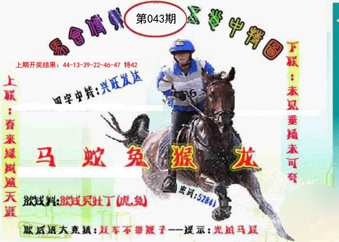 043期马会传真-五肖料[图]