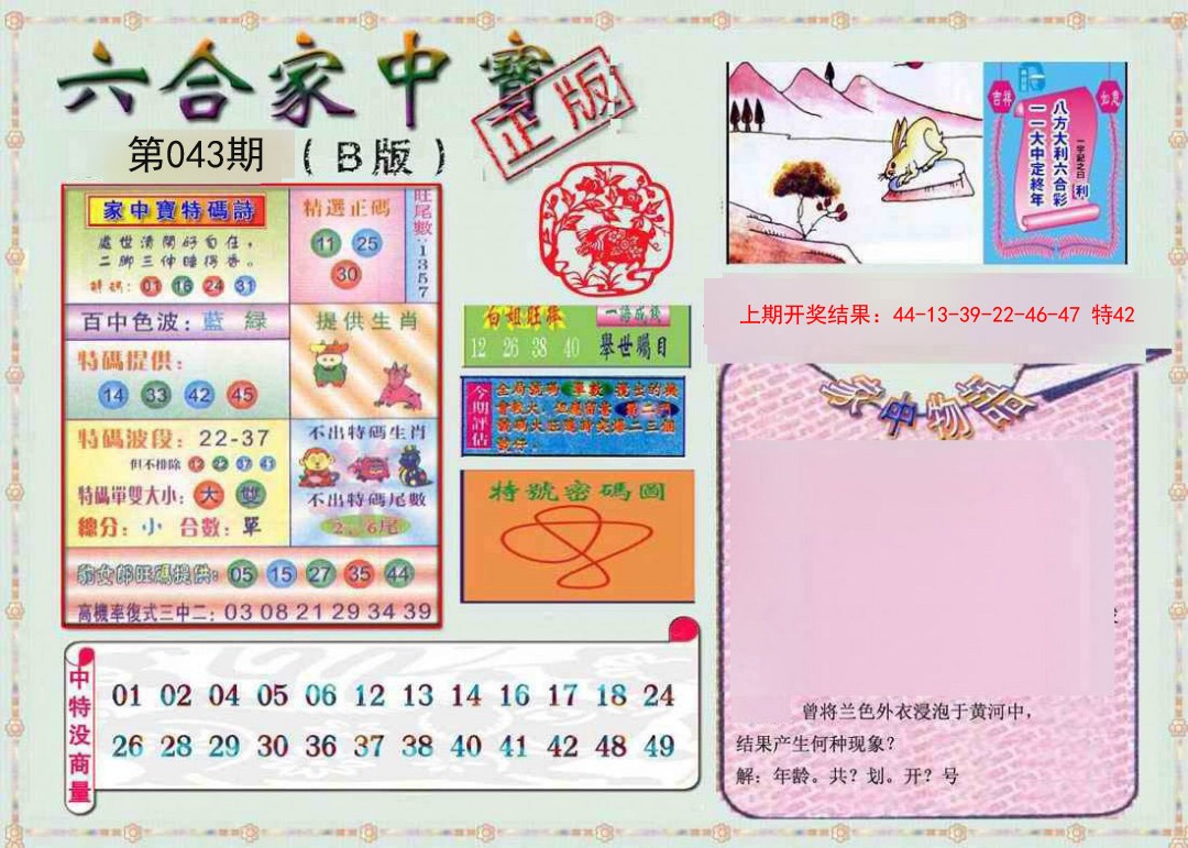 043期六合家中宝B[图]