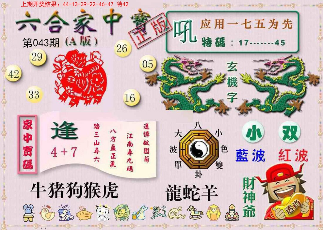 043期六合家中宝A[图]