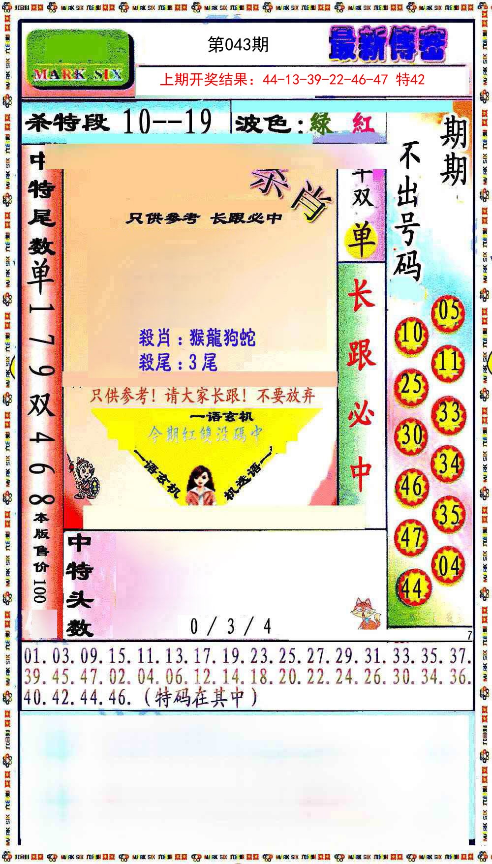 043期最新传密绝杀6肖[图]