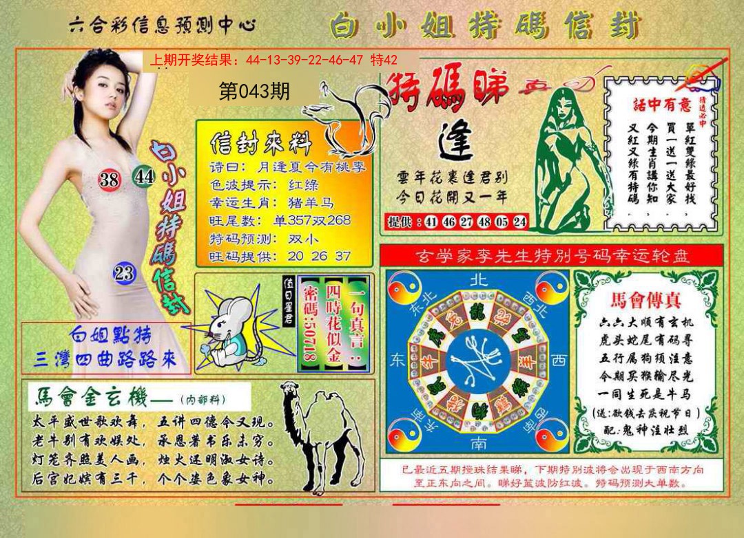 043期白小姐特码信封[图]