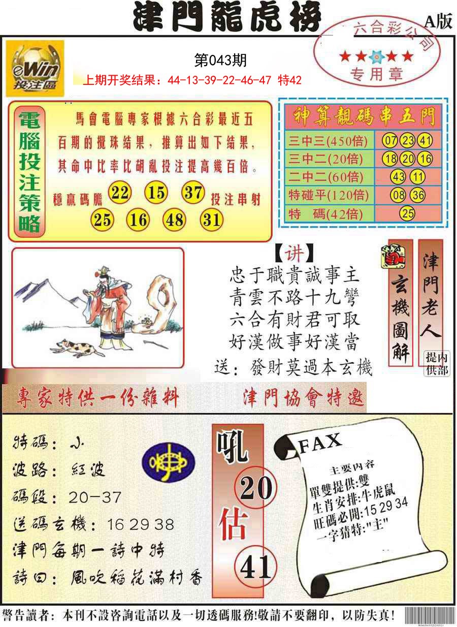 043期津门龙虎榜A[图]