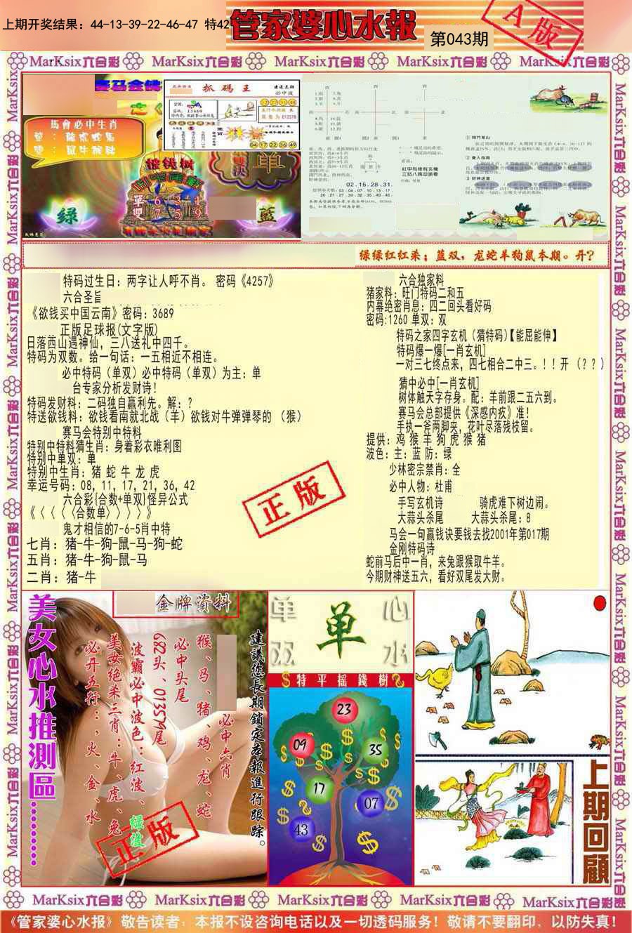 043期管家婆心水报A[图]