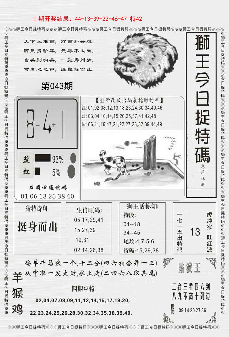 043期狮王今日抓特码[图]