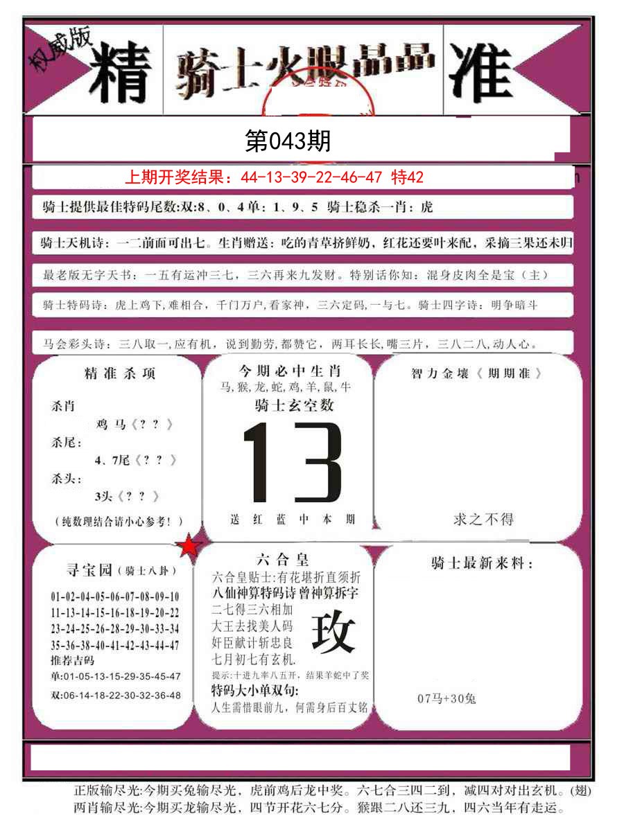 043期骑士火眼晶晶B[图]