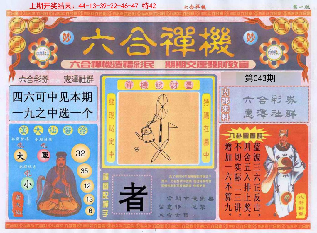 043期六合禅机A[图]