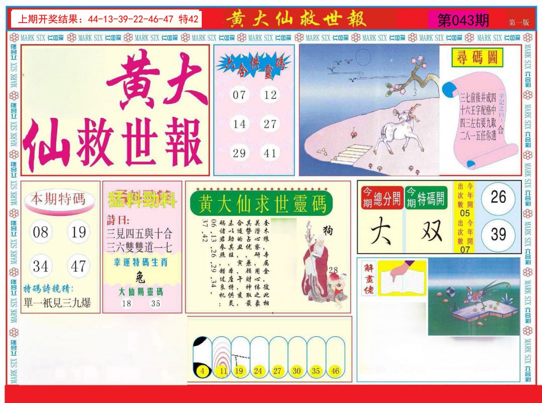 043期新黄大仙救世A[图]