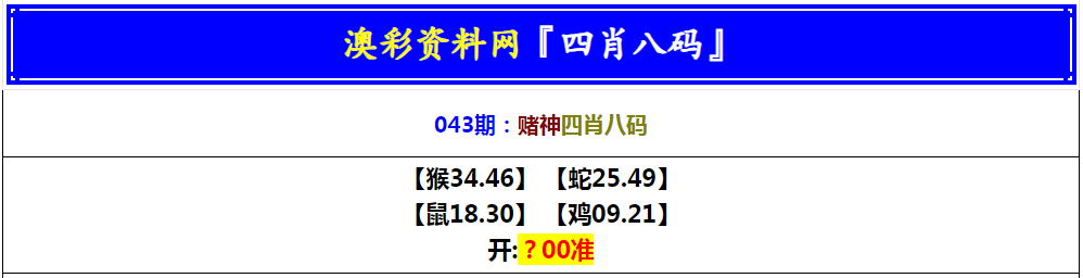 043期赌神四肖八码[图]