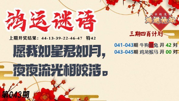 043期鸿运谜语[图]