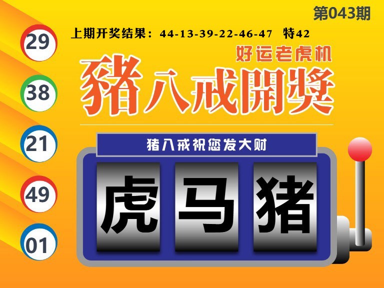 043期猪八戒开奖A[图]