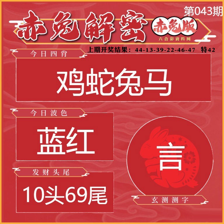 043期赤兔解密[图]