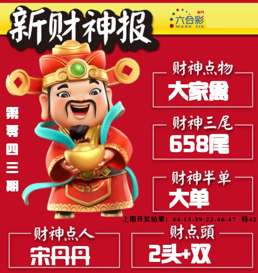 043期新财神报[图]