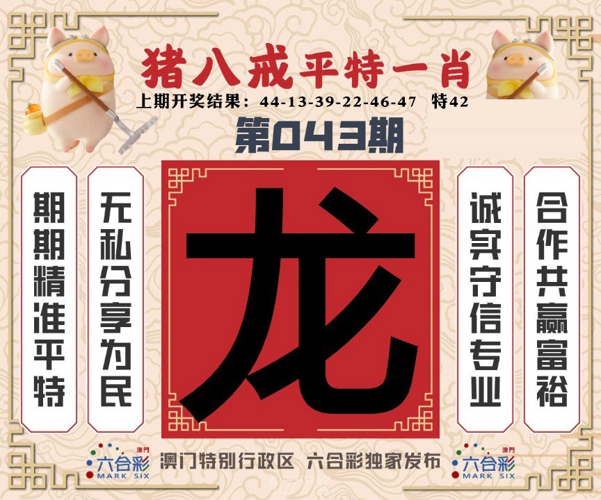 043期猪八戒平特一肖[图]