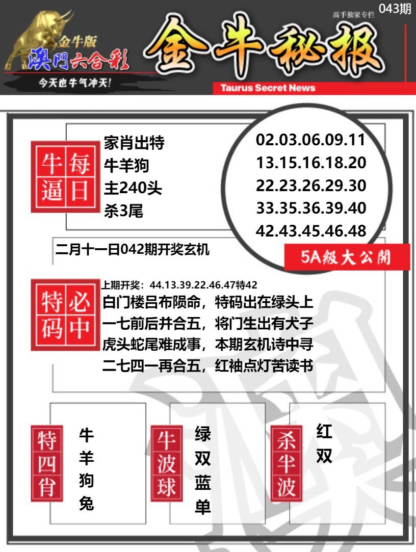 043期金牛秘报A[图]