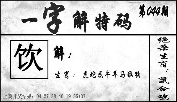 044期一字解特码[图]