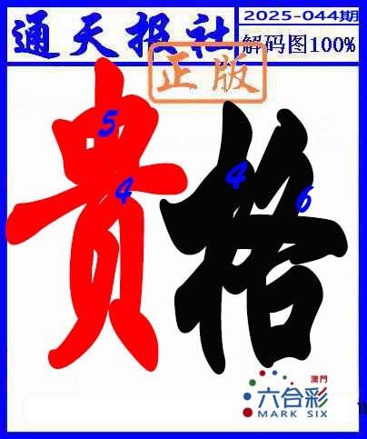 044期解码图[图]