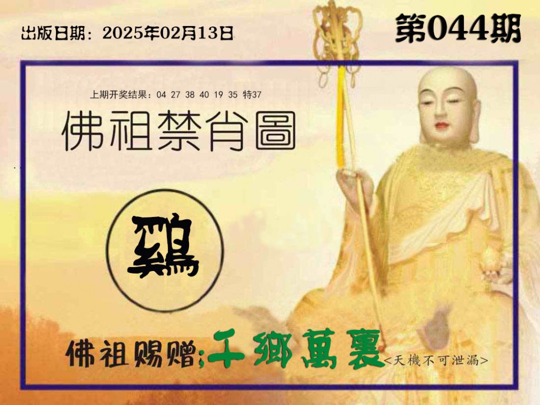 044期佛祖禁肖图[图]