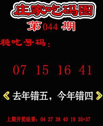 044期庄家吃码图[图]