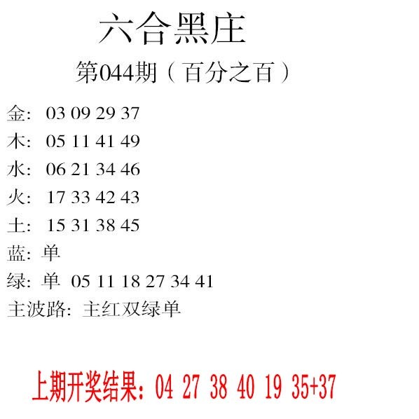 044期六合黑庄[图]