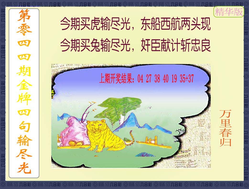 044期金牌四句输尽光[图]