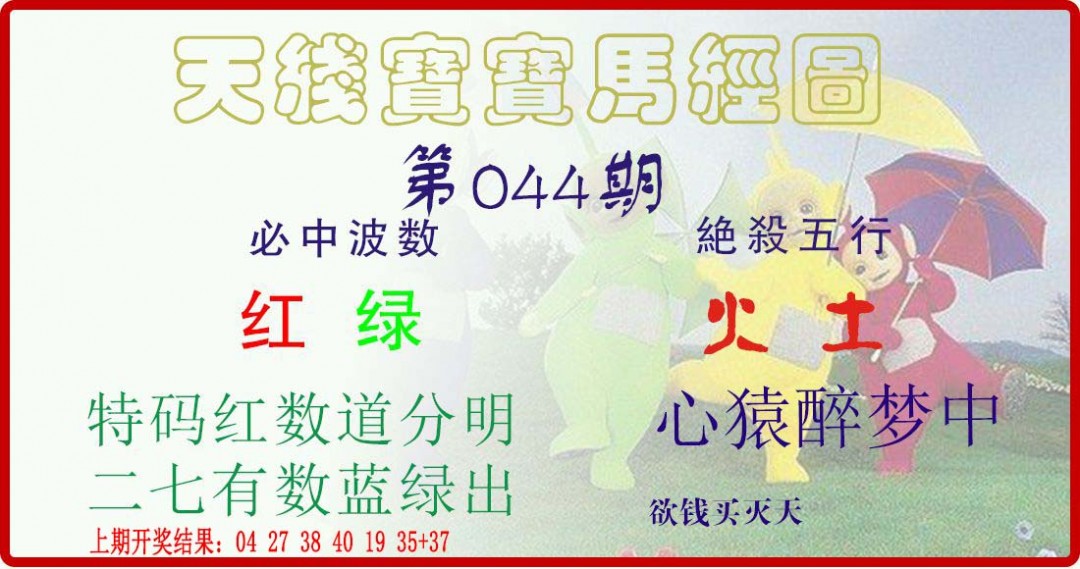 044期天线宝宝马经图[图]