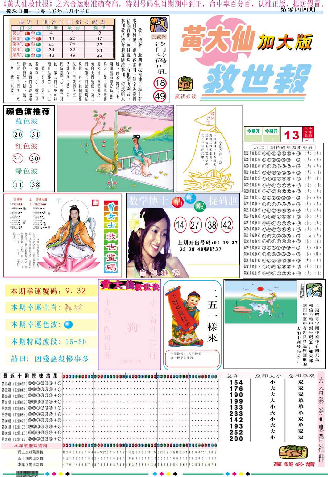 044期黄大仙救世A加大版[图]