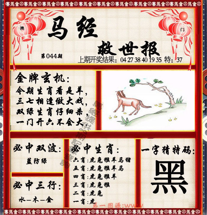 044期马经救世报[图]