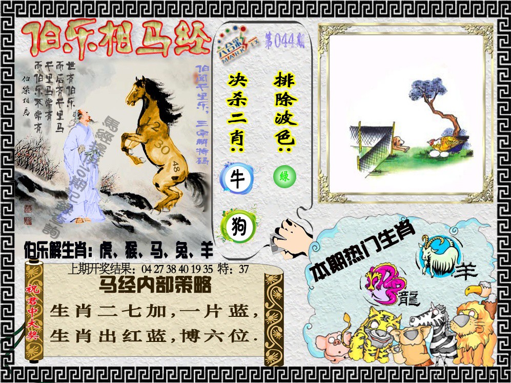 044期伯乐相马经[图]