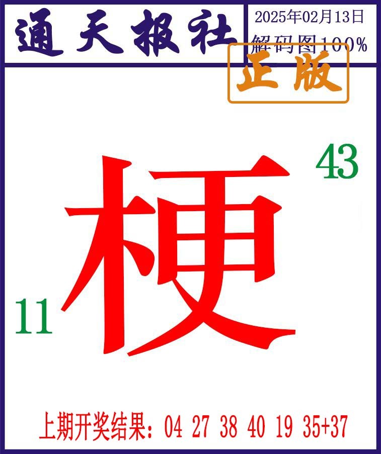 044期通天报解码图[图]