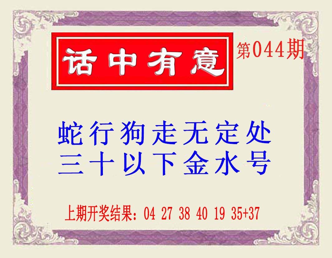 044期话中有意(另版)[图]