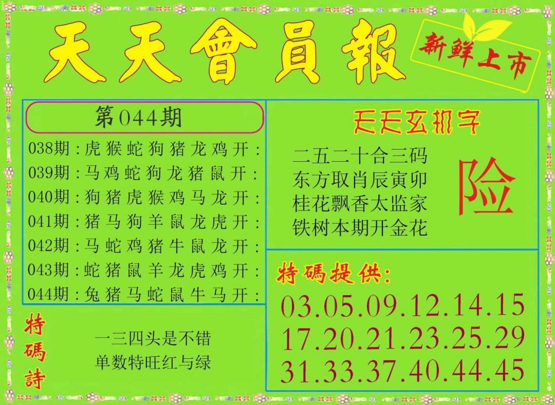 044期天天会员报[图]
