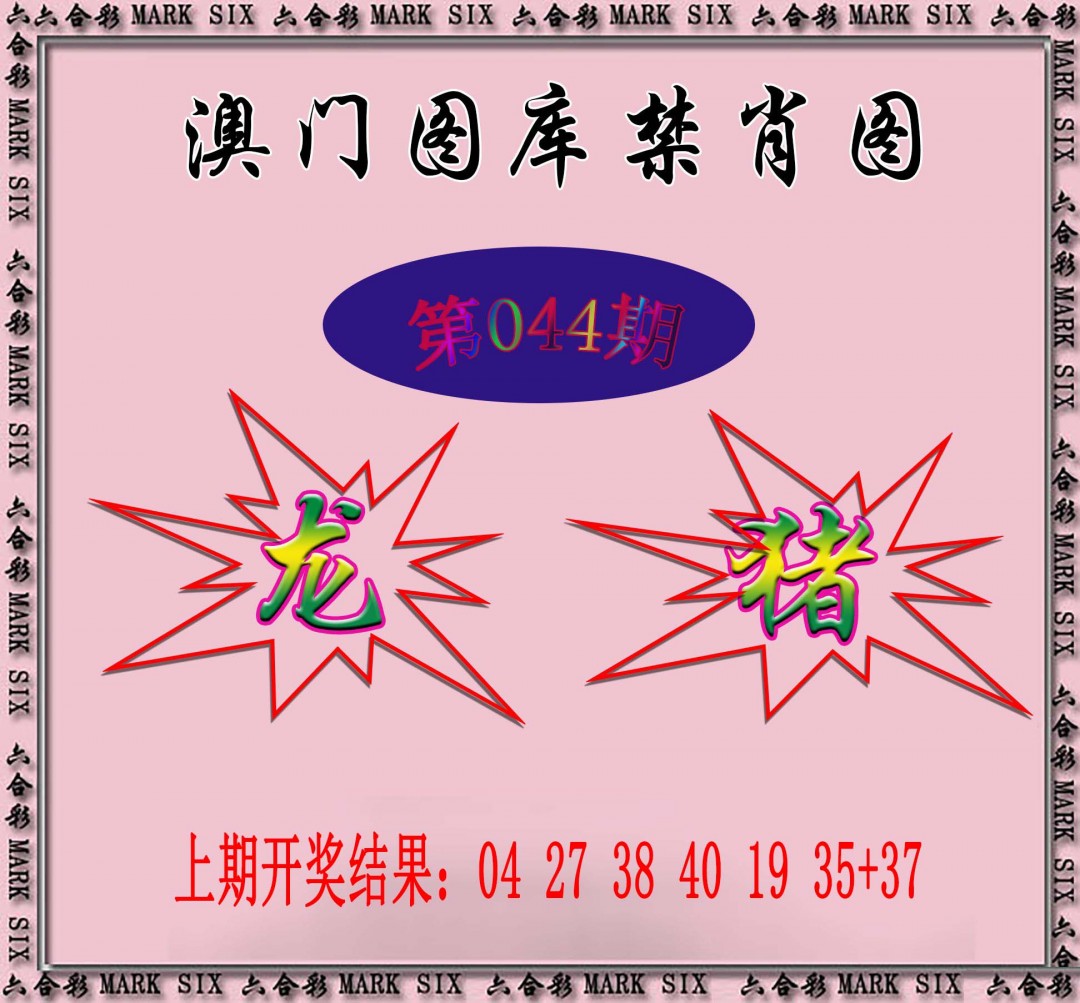 044期统一禁肖图[图]