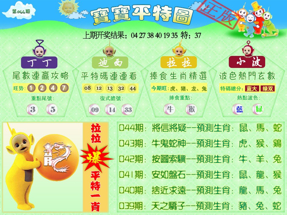 044期天线宝宝平特图[图]