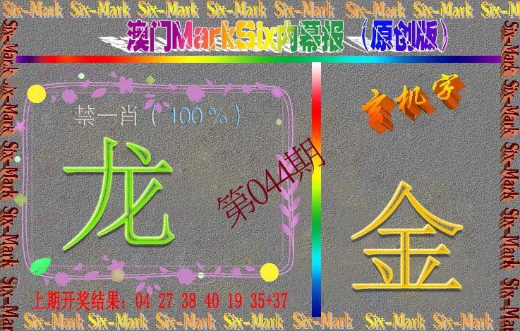 044期赛马会内幕报(原创版）[图]