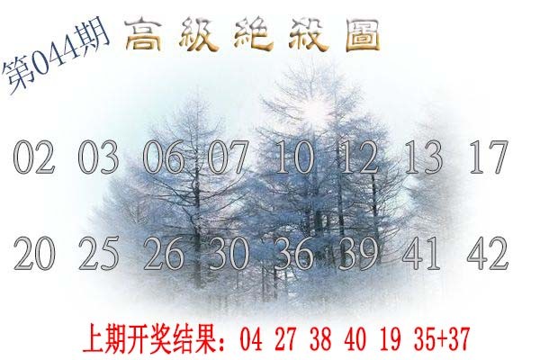 044期高级内部绝杀[图]