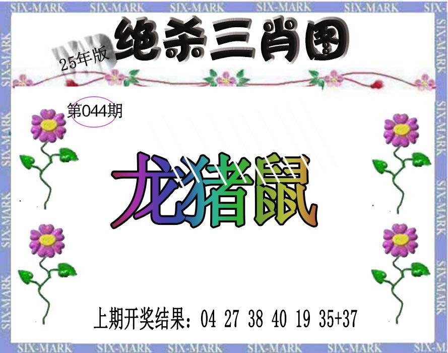 044期生财有道杀三肖[图]