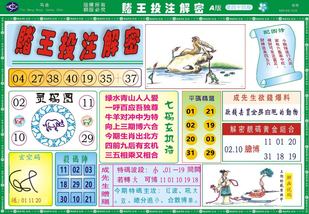 044期赌王投注解密[图]