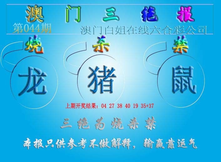 044期三绝报（新版）[图]