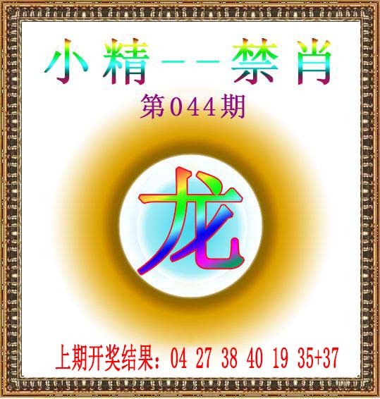 044期小精禁肖[图]