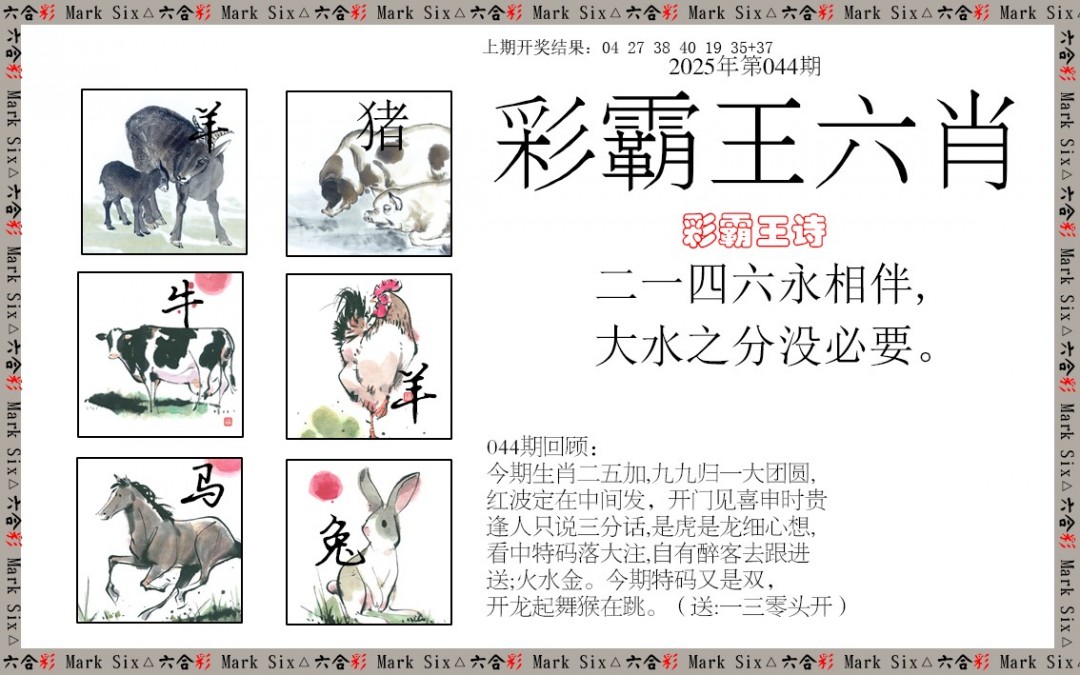 044期彩霸王六肖[图]