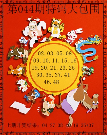 044期特码大包围[图]