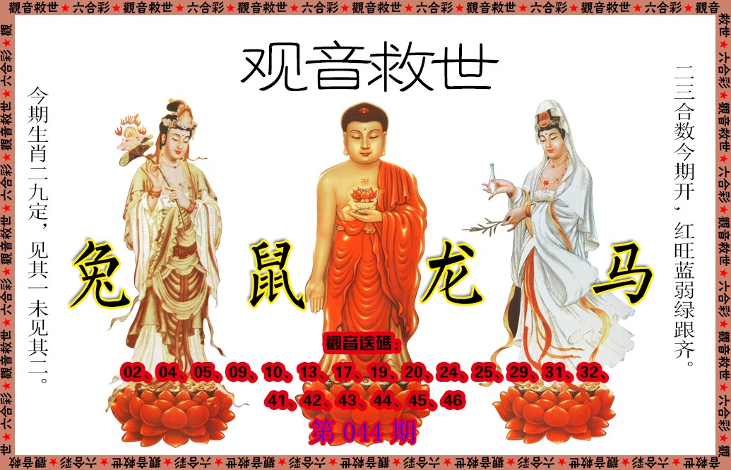 044期观音救世[图]