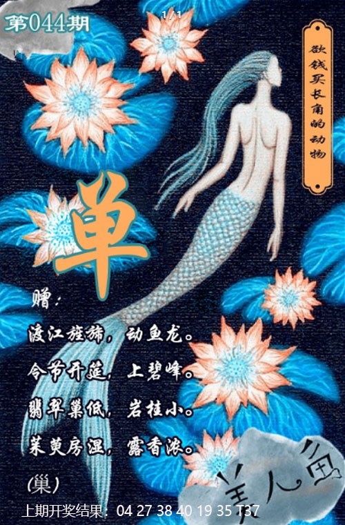 044期美人鱼单双中特图[图]