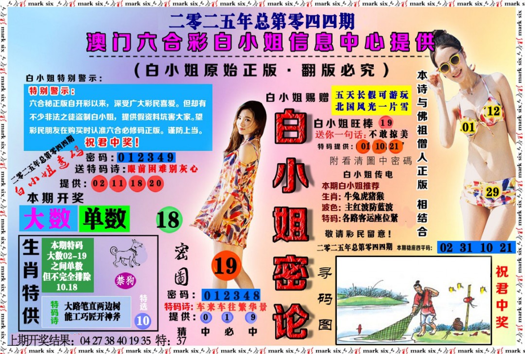 044期白小姐密论[图]