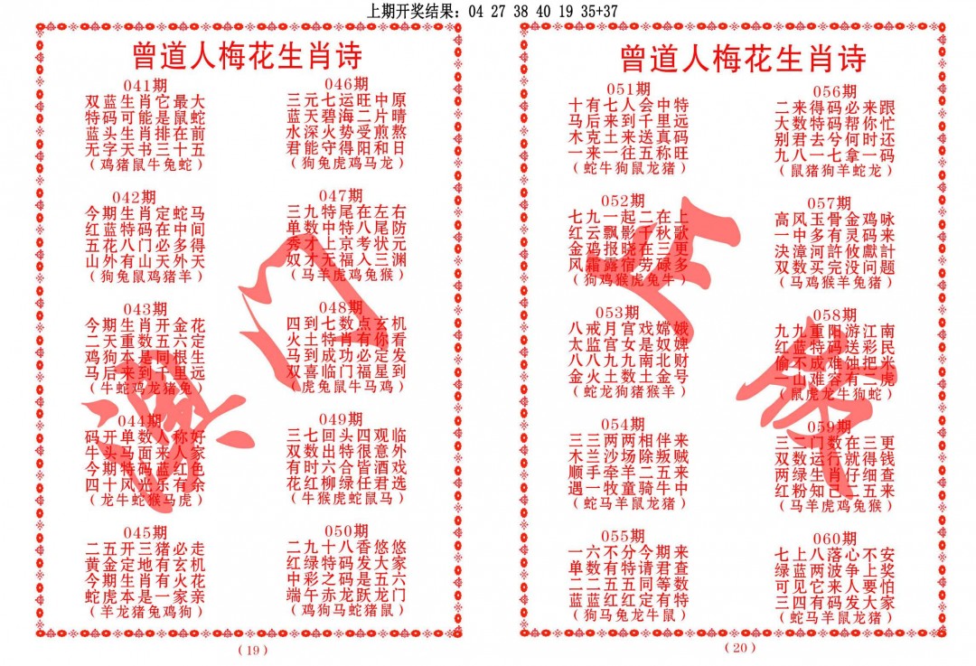 044期曾道人梅花生肖诗[图]