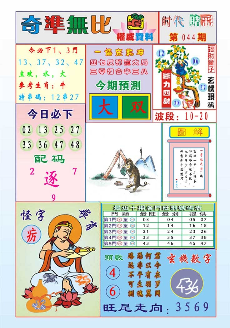 044期奇准无比[图]